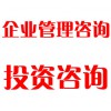 企業(yè)管理咨詢、投資咨詢
