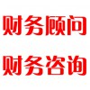 財(cái)務(wù)顧問，財(cái)務(wù)咨詢