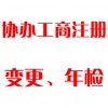協(xié)辦工商注冊(cè)、變更、年檢