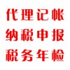 代理記帳，納稅申報(bào)，稅務(wù)年檢
