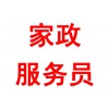 家政服務員