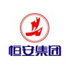 恒安集團