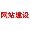 網站建設
