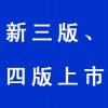 新三版、四版上市