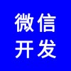 微信公眾號，微信網(wǎng)站，微信商城，微信分銷系統(tǒng)，專業(yè)團(tuán)隊(duì)