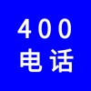 企業(yè)400電話，選一個好記的400號碼還不貴，號碼任選