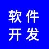 軟件開發(fā)，分銷系統(tǒng)開發(fā)，app開發(fā)，商城開發(fā)，找專業(yè)團(tuán)隊(duì)