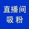 抖音直播間引流，青州直播帶貨直播間引流吸粉