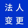 企業(yè)法人變更代理，昌邑營(yíng)業(yè)執(zhí)照代辦代理公司