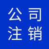 公司營業(yè)執(zhí)照代理，寒亭區(qū)公司注銷營業(yè)執(zhí)照注銷代理