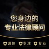 法律咨詢(xún)