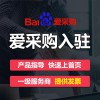 安丘愛(ài)采購(gòu)會(huì)員開通