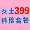 女士979元體檢特惠399，濰坊濰城海慈體檢中心女士查體套餐