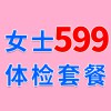 女士1479元體檢特惠599，濰坊海慈體檢中心，女士查體套餐