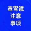 胃鏡檢查注意事項(xiàng)有哪些，濰坊無痛胃鏡檢查